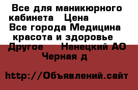 Все для маникюрного кабинета › Цена ­ 6 000 - Все города Медицина, красота и здоровье » Другое   . Ненецкий АО,Черная д.